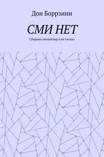 СМИ НЕТ. Сборник миниатюр и не только