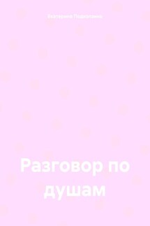Разговор по душам