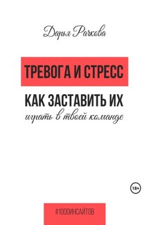 Тревога и стресс. Как заставить их играть в твоей команде