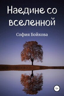 Наедине со вселенной