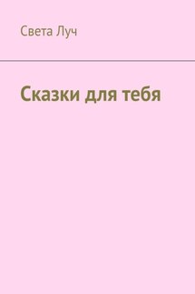 Сказки для тебя