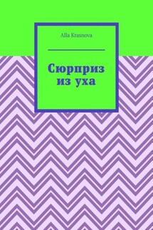 Сюрприз из уха