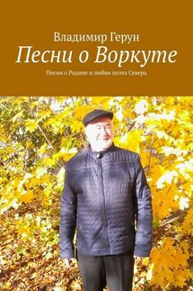 Песни о Воркуте. Песни о Родине и любви поэта Севера