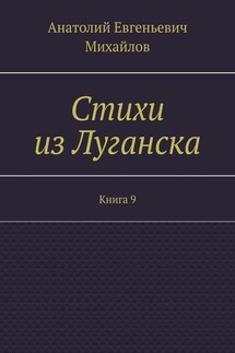 Стихи из Луганска. Книга 9