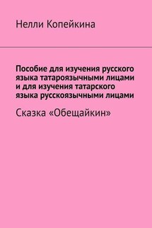 Пособие для изучения русского языка татароязычными лицами и для изучения татарского языка русскоязычными лицами. Сказка «Обещайкин»