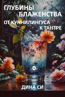 Глубины блаженства – от куннилингуса к тантре!
