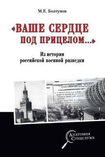 «Ваше сердце под прицелом…» Из истории службы российских военных агентов