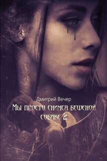 Мы просто снимся бешеной собаке 2