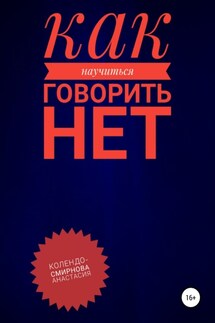 Как научиться говорить «Нет» ?