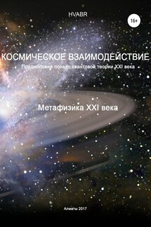 Космическое взаимодействие. Метафизика XXI века