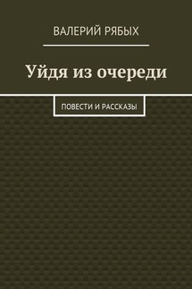 Уйдя из очереди. Повести и рассказы