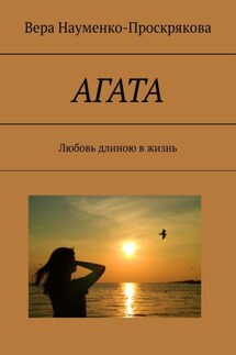 АГАТА. Любовь длиною в жизнь