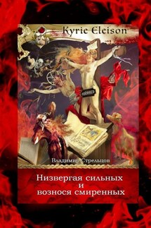 Низвергая сильных и вознося смиренных. Kyrie Eleison