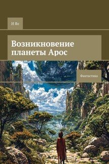 Возникновение планеты Арос. Фантастика