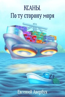 Ксаны. По ту сторону моря