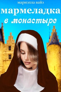 Мармеладка в монастыре