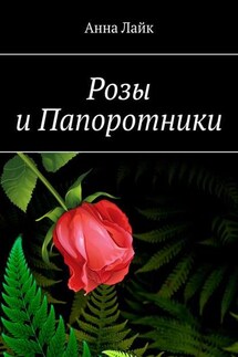 Розы и Папоротники