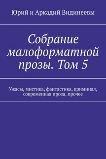 Собрание малоформатной прозы. Том 5. Ужасы, мистика, фантастика, криминал, современная проза, прочее
