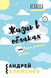 Жизнь в облаках, или Тайна золотого времени
