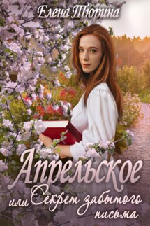 Апрельское, или Секрет забытого письма