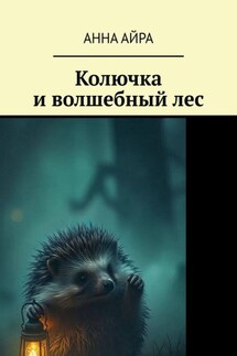 Колючка и волшебный лес