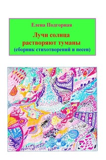 Лучи солнца растворяют туманы (сборник стихотворений и песен)