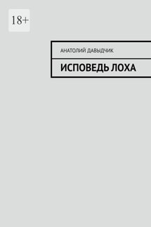 Исповедь лоха