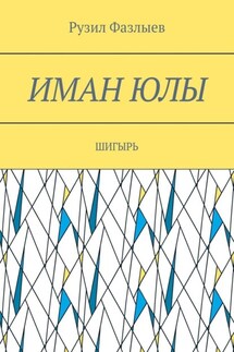 Иман юлы. Шигырь