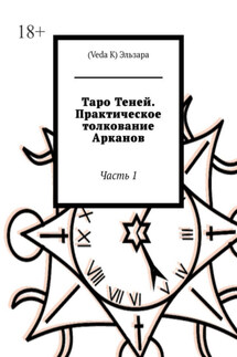 Таро Теней. Практическое толкование Арканов. Часть 1