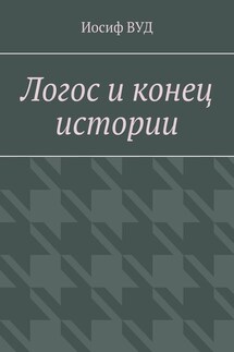 Логос и конец истории