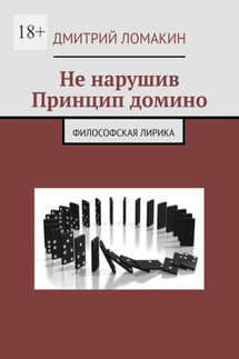 Не нарушив принцип домино. Философская лирика