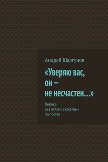 «Уверяю вас, он – не несчастен…». Лирика. Без всяких сюжетных глупостей