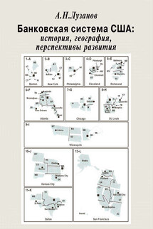 Банковская система США: история, география, перспективы развития