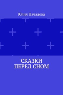 Сказки перед сном