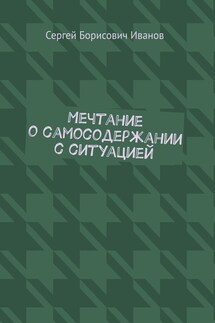 Мечтание о самосодержании с ситуацией