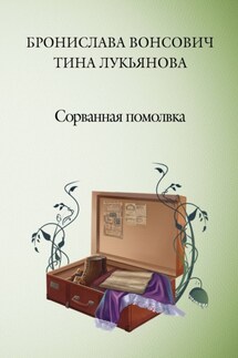 Сорванная помолвка