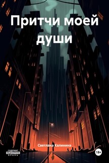 Притчи моей души