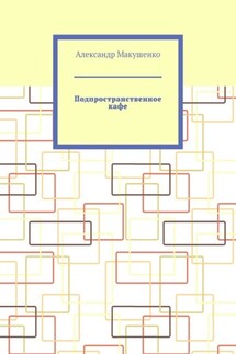 Подпространственное кафе