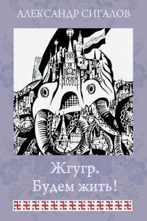Жгугр. Будем жить!