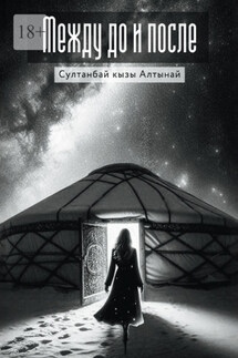 Между До и После