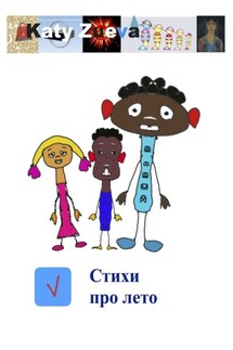 Стихи про лето