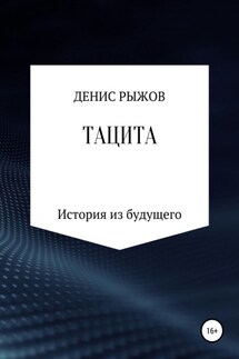 Тацита