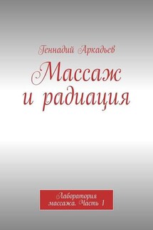 Массаж и радиация. Лаборатория массажа. Часть 1