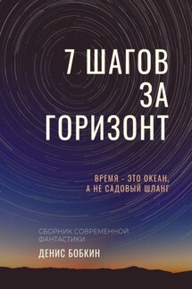 СЕМЬ ШАГОВ ЗА ГОРИЗОНТ