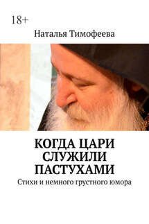 Когда цари служили пастухами. Стихи и немного грустного юмора