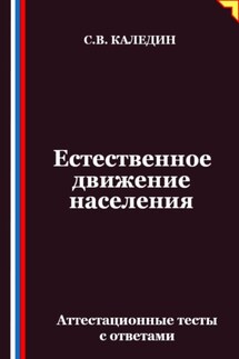Естественное движение населения. Аттестационные тесты с ответами