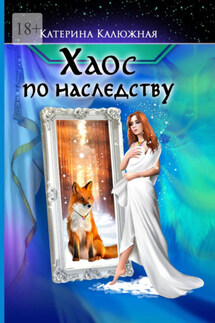 Хаос по наследству