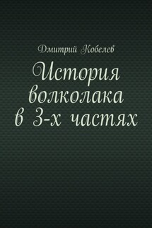 История волколака в 3-х частях