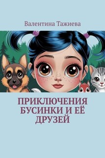 Приключения Бусинки и её друзей