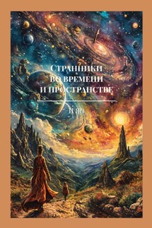 Странники во времени и пространстве